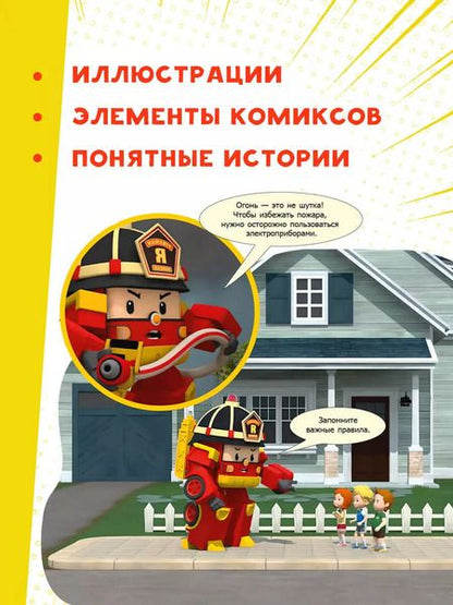Фотография книги "Берегись! Огонь!"