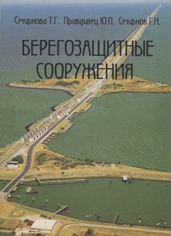 Обложка книги "Берегозащитные сооружения"