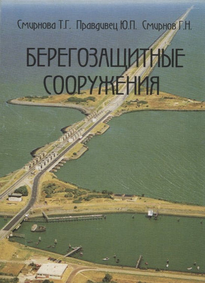 Обложка книги "Берегозащитные сооружения"