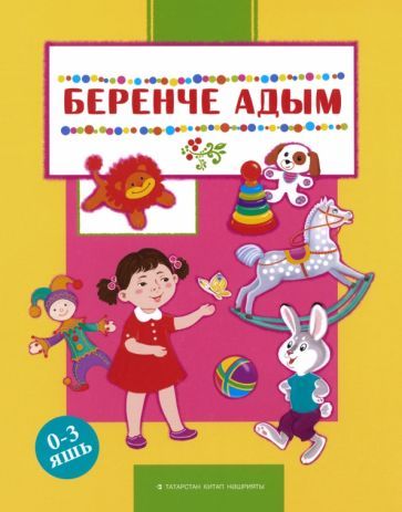 Обложка книги "Беренче адым"