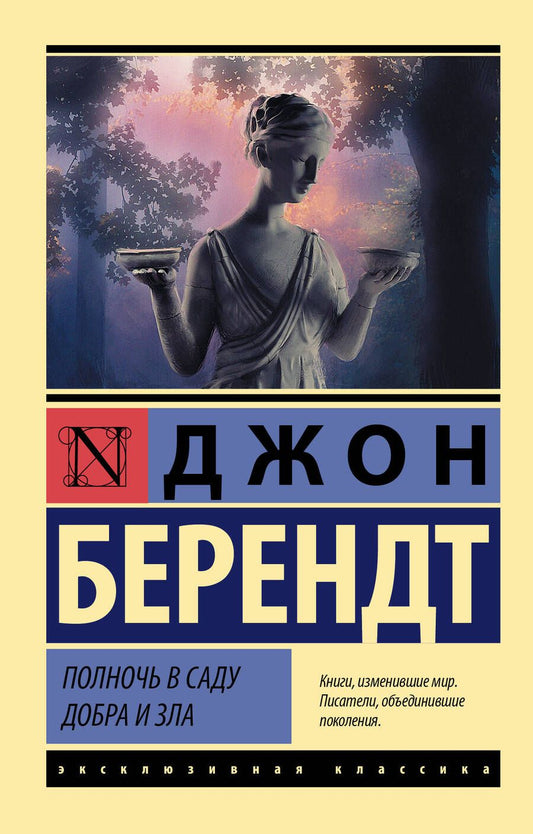 Обложка книги "Берендт: Полночь в саду добра и зла"