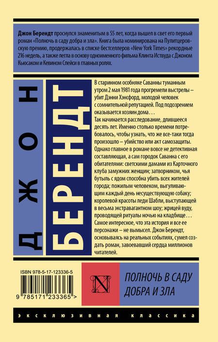 Фотография книги "Берендт: Полночь в саду добра и зла"