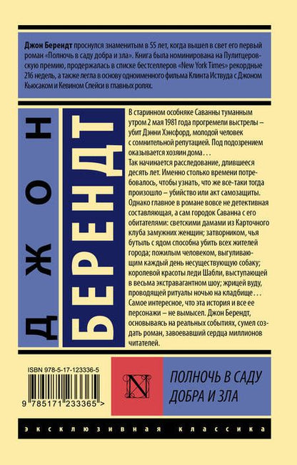 Фотография книги "Берендт: Полночь в саду добра и зла"