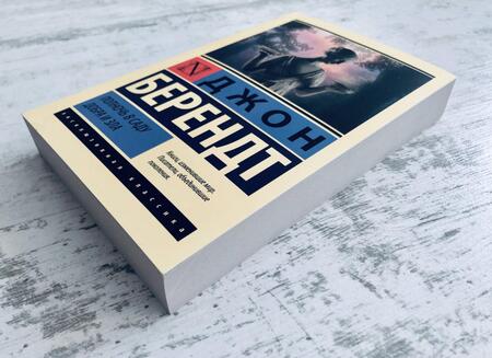 Фотография книги "Берендт: Полночь в саду добра и зла"