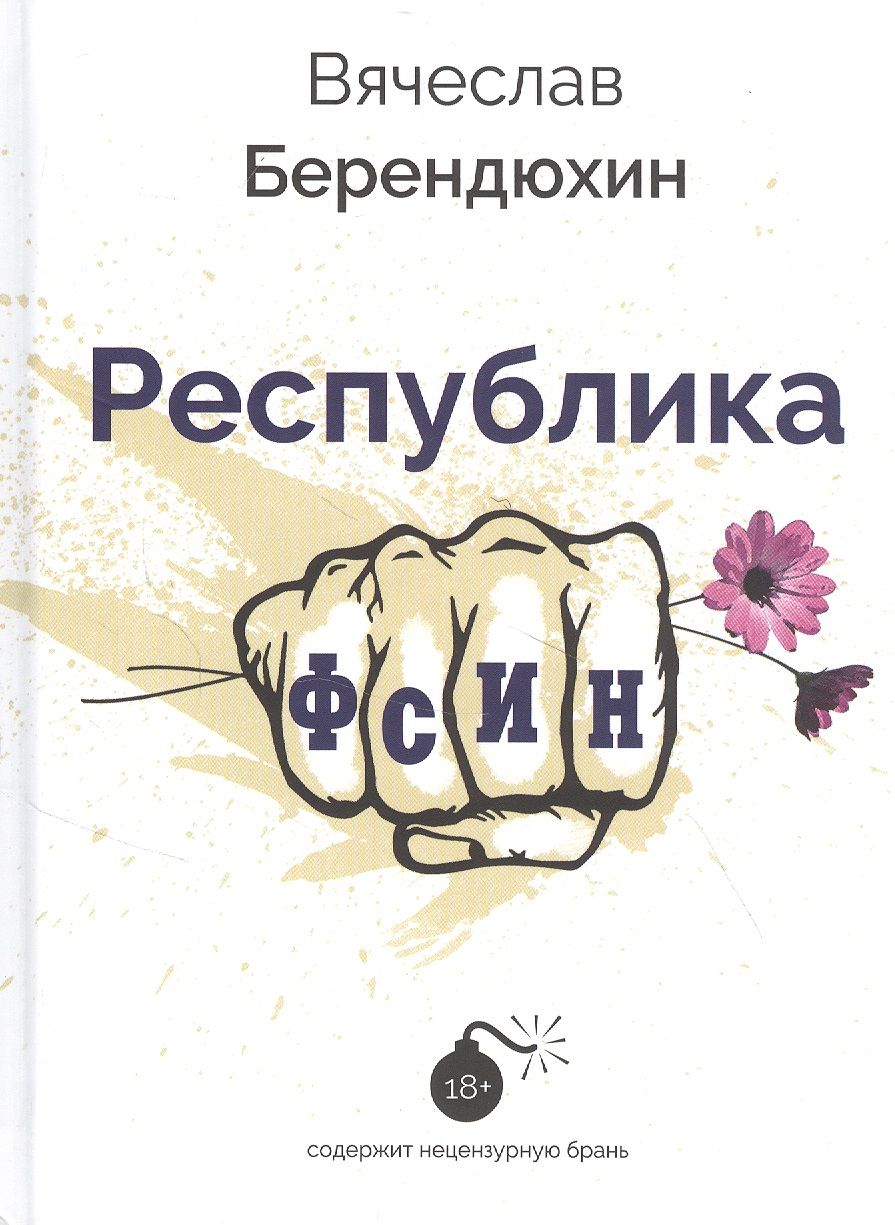 Обложка книги "Берендюхин: Республика ФСИН"
