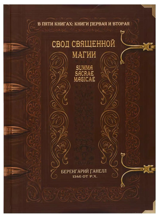 Обложка книги "Беренгарий Ганелл: Свод священной магии. Summa Sacrae Magicae. Книги первая и вторая"