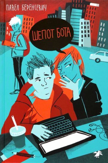 Обложка книги "Беренсевич: Шепот бота"