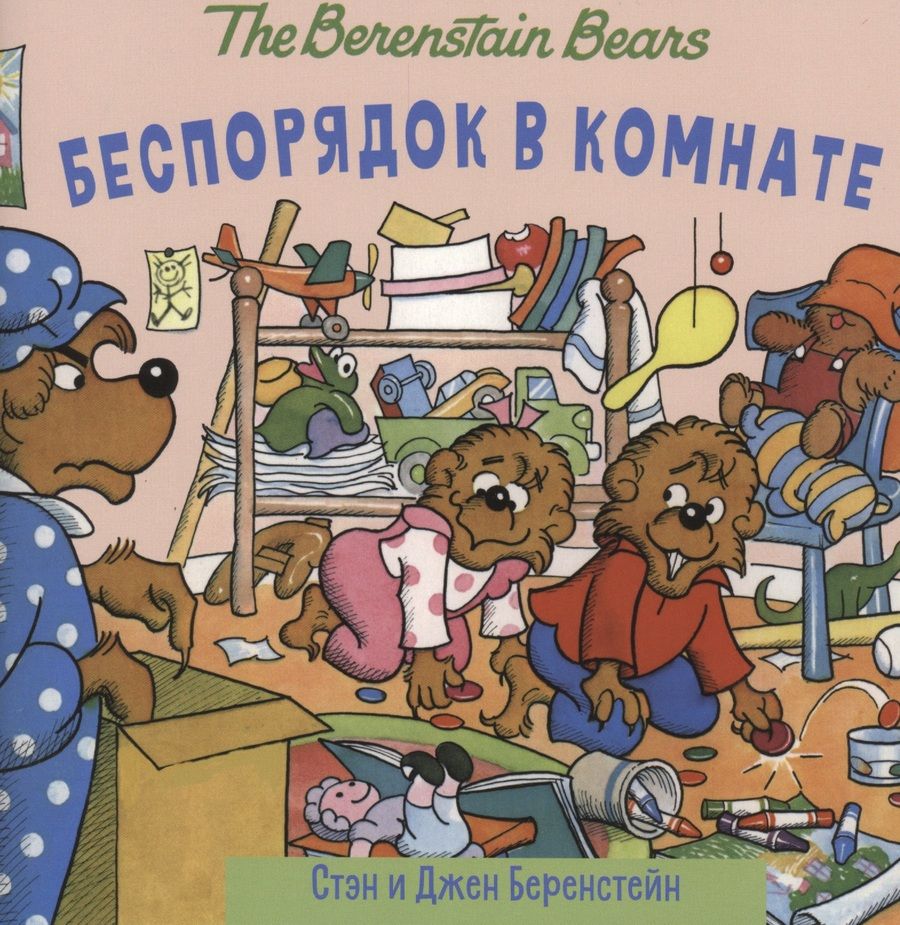 Обложка книги "Беренстейн, Беренстейн: Беспорядок в комнате"