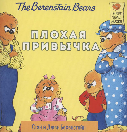 Обложка книги "Беренстейн, Беренстейн: Плохая привычка"