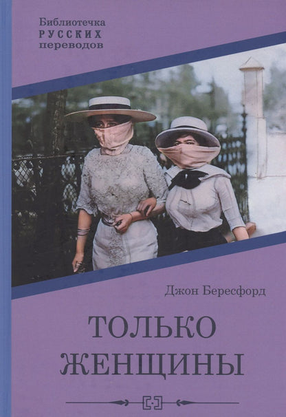 Обложка книги "Бересфорд: Только женщины"