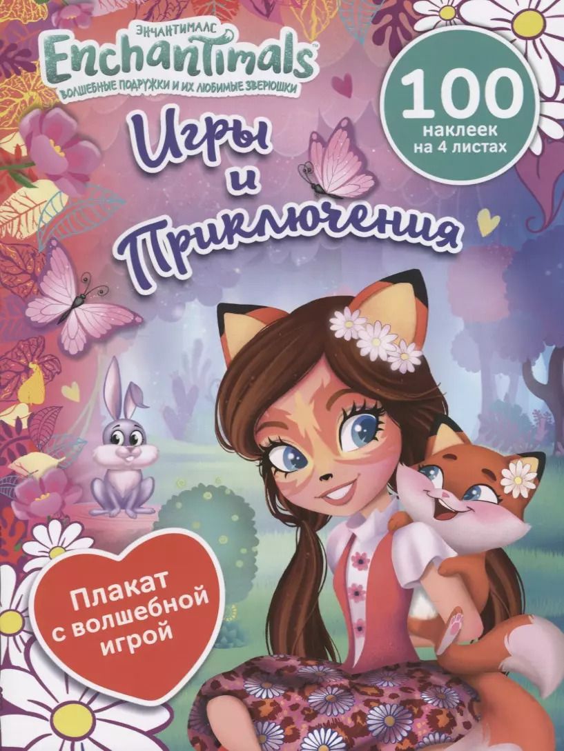 Обложка книги "Берест, Новикова: Игры и приключения"