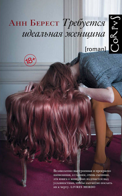 Обложка книги "Берест: Требуется идеальная женщина"