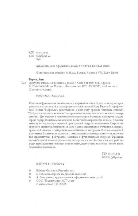 Фотография книги "Берест: Требуется идеальная женщина"