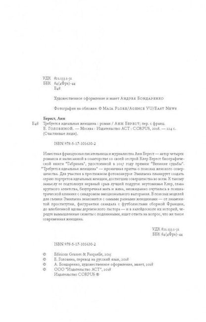 Фотография книги "Берест: Требуется идеальная женщина"