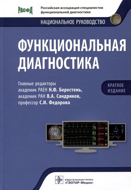 Фотография книги "Берестень, Сандриков, Федорова: Функциональная диагностика. Национальное руководство. Краткое издание"