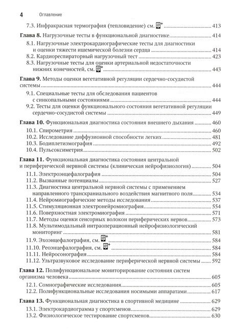 Фотография книги "Берестень, Сандриков, Федорова: Функциональная диагностика. Национальное руководство. Краткое издание"