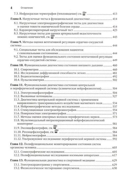 Фотография книги "Берестень, Сандриков, Федорова: Функциональная диагностика. Национальное руководство. Краткое издание"