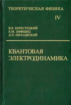 Обложка книги "Берестецкий, Лифшиц, Питаевский: Теоретическая физика. В десяти томах. Том IV. Квантовая электродинамика. Учебное пособие"