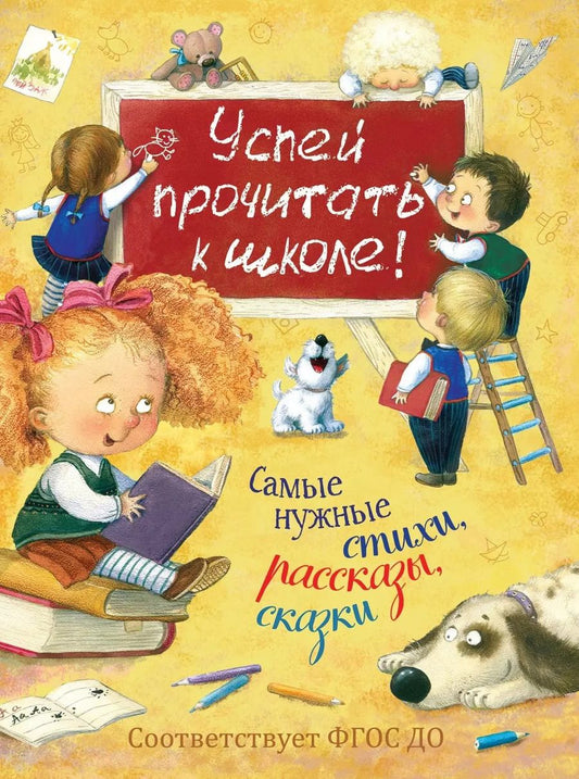 Обложка книги "Берестов, Бунин, Заходер, Токмакова, Чуковский: Успей прочитать к школе! Самые нужные стихи, рассказы, сказки"