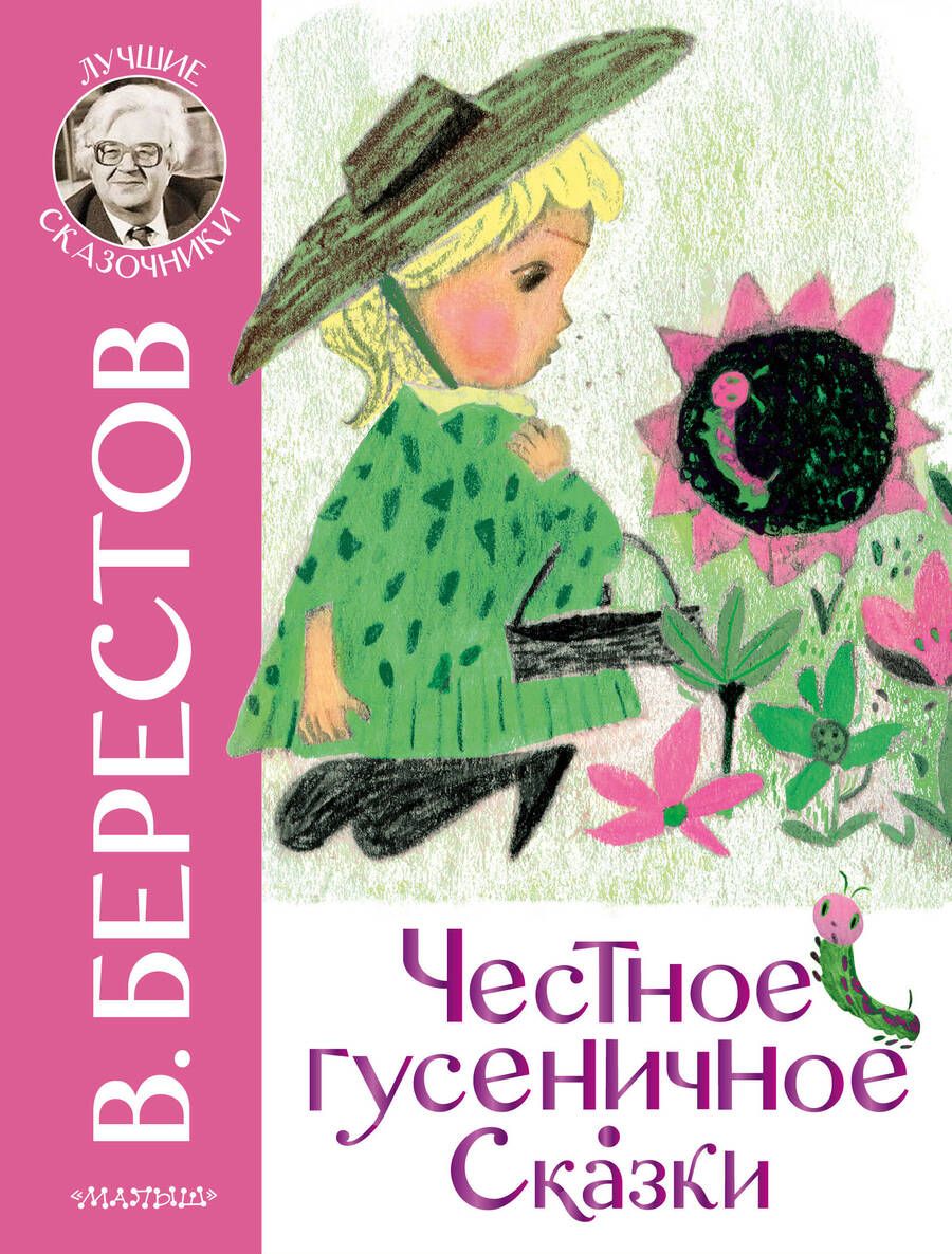 Обложка книги "Берестов: Честное гусеничное. Сказки"