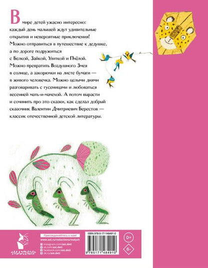 Фотография книги "Берестов: Честное гусеничное. Сказки"