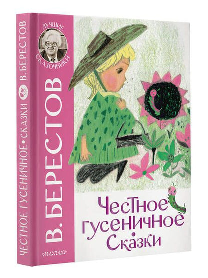 Фотография книги "Берестов: Честное гусеничное. Сказки"