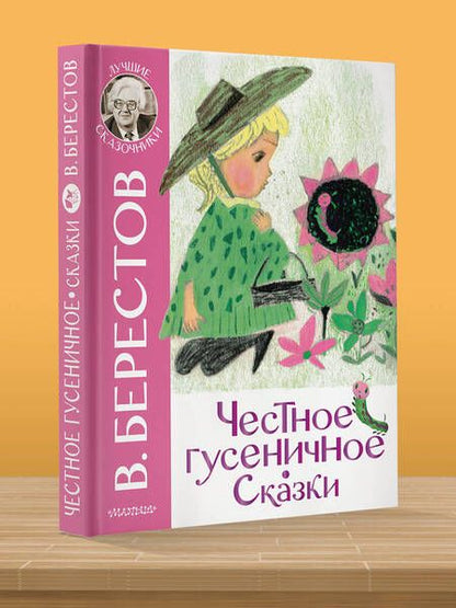Фотография книги "Берестов: Честное гусеничное. Сказки"