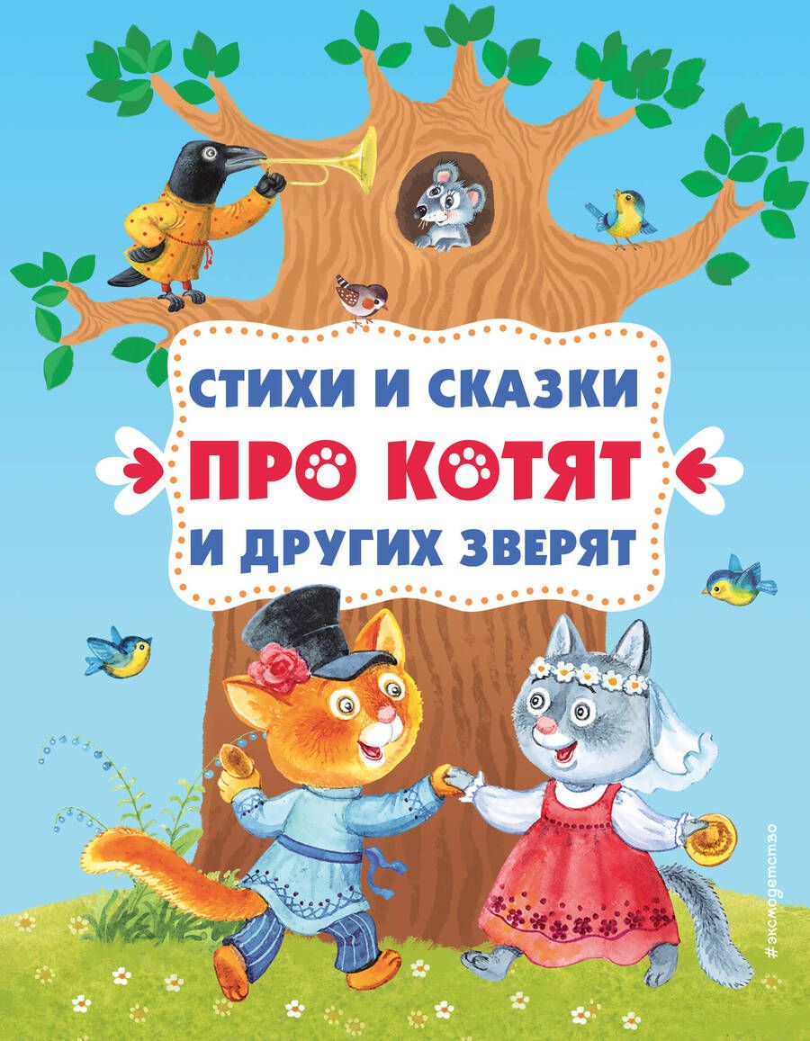 Обложка книги "Берестов, Чуковский, Осеева: Стихи и сказки про котят и других зверят"