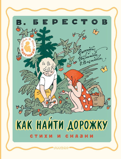 Обложка книги "Берестов: Как найти дорожку. Стихи и сказки"