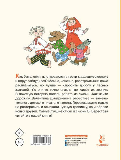 Фотография книги "Берестов: Как найти дорожку. Стихи и сказки"