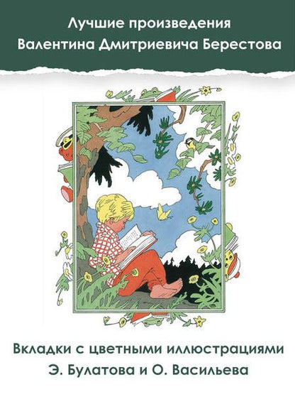 Фотография книги "Берестов: Как найти дорожку. Стихи и сказки"