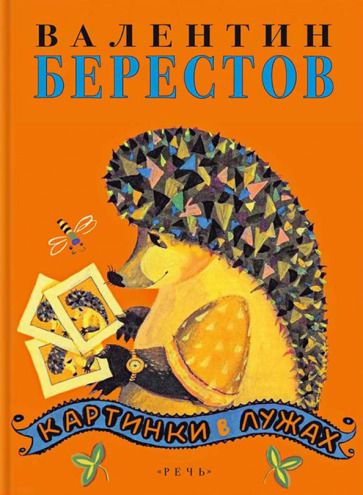 Обложка книги "Берестов: Картинки в лужах"