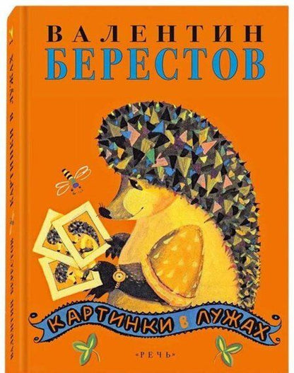 Фотография книги "Берестов: Картинки в лужах"