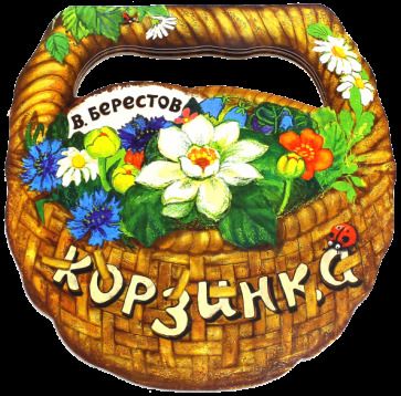Обложка книги "Берестов: Корзинка"