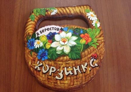 Фотография книги "Берестов: Корзинка"