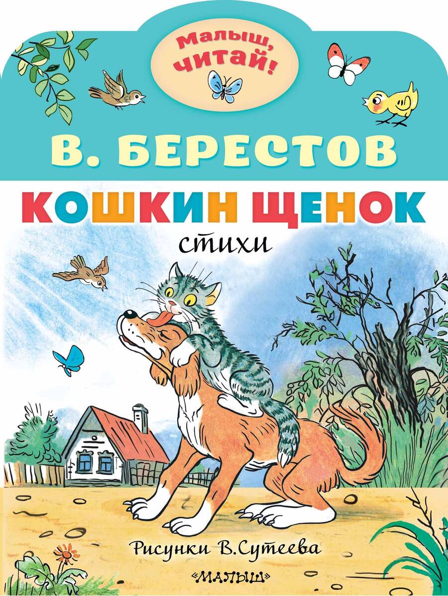 Обложка книги "Берестов: Кошкин щенок"