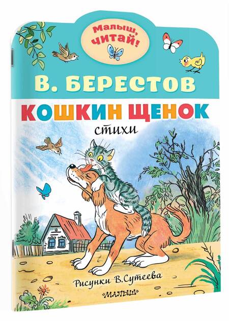 Фотография книги "Берестов: Кошкин щенок"