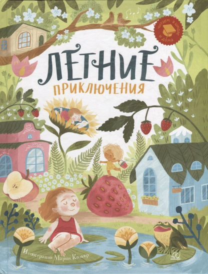 Обложка книги "Берестов, Орлов, Георгиев: Летние приключения. Веселые истории, стихи, песенки, загадки, скороговорки, игры"