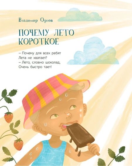 Фотография книги "Берестов, Орлов, Георгиев: Летние приключения. Веселые истории, стихи, песенки, загадки, скороговорки, игры"