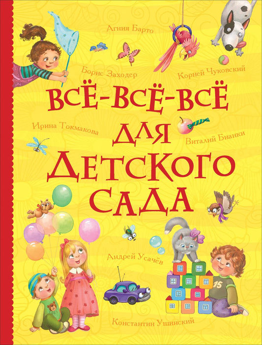 Обложка книги "Берестов, Токмакова, Барто, Чуковский, Заходер: Все-все-все для детского сада"