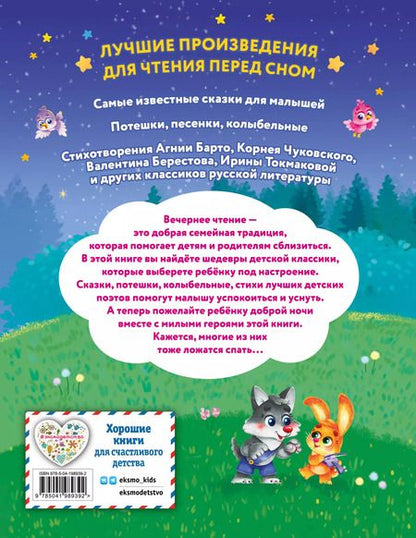 Фотография книги "Берестов, Токмакова, Чуковский: Читаем перед сном. Стихи и сказки для малышей (ил.)"