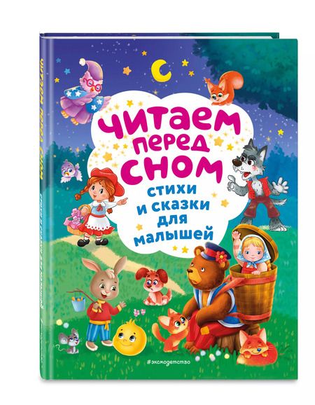 Фотография книги "Берестов, Токмакова, Чуковский: Читаем перед сном. Стихи и сказки для малышей (ил.)"