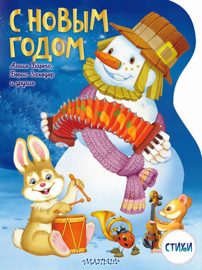 Обложка книги "Берестов, Токмакова: С Новым годом!"