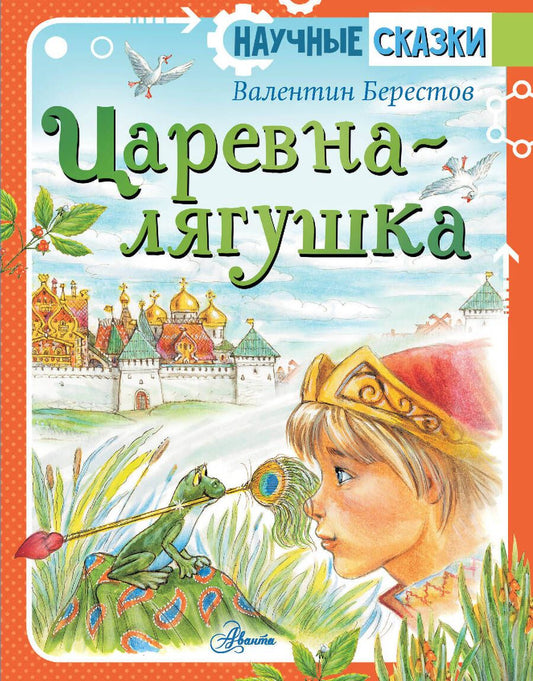 Обложка книги "Берестов: Царевна-лягушка"