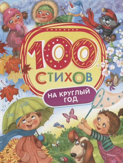 Обложка книги "Берестов, Усачёв, Чёрный: 100 стихов на круглый год"