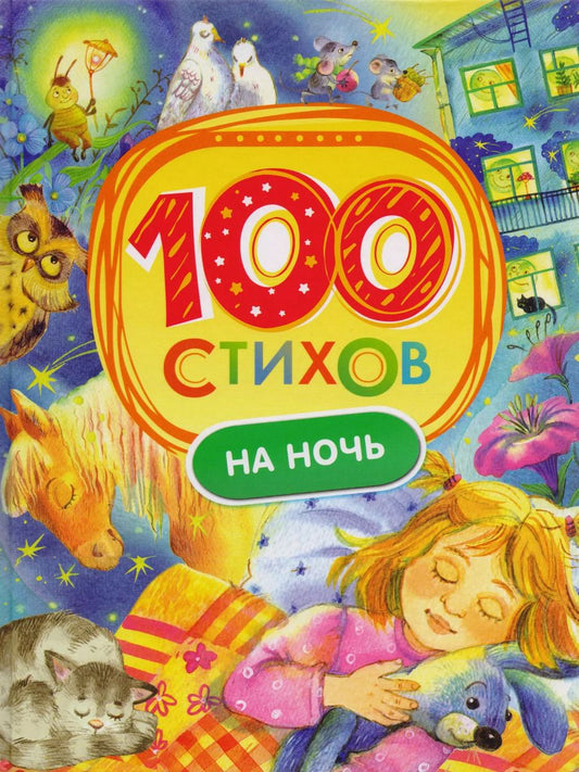 Обложка книги "Берестов, Усачёв, Токмакова: 100 стихов на ночь"