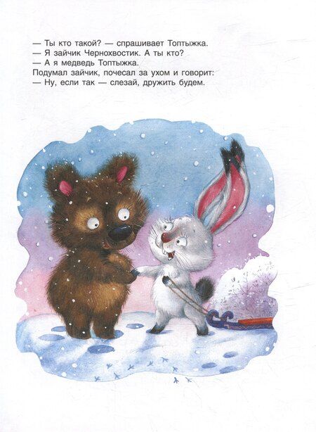 Фотография книги "Берестов, Витензон, Капнинский: Сказки-минутки для малышей"