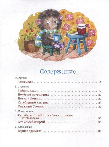 Фотография книги "Берестов, Витензон, Капнинский: Сказки-минутки для малышей"