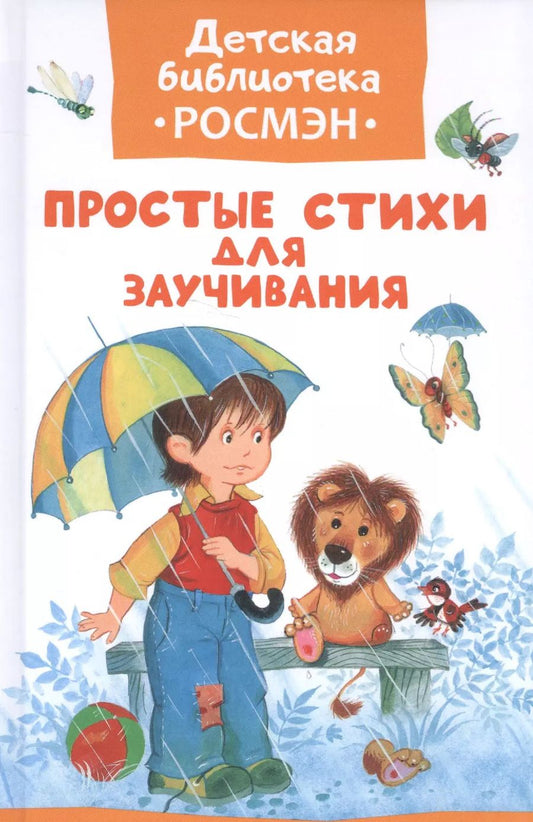 Обложка книги "Берестов, Заходер, Кушак, Пивоварова: Простые стихи для заучивания"