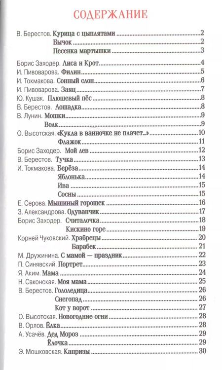 Фотография книги "Берестов, Заходер, Кушак, Пивоварова: Простые стихи для заучивания"